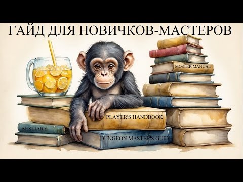 Видео: Очерк как готовится к играм мастеру подземелий