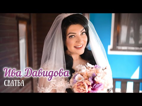 Видео: Ива Давидова - СВАТБА / Iva Davidova - WEDDING