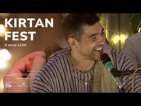 Видео: KIRTAN FEST | МОСКВА | Абхай Чайтанья д.