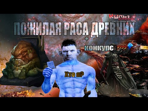 Видео: ДРЕВНИЕ ИЛИ ПОЖИЛАЯ РАСА WARHAMMER 40K