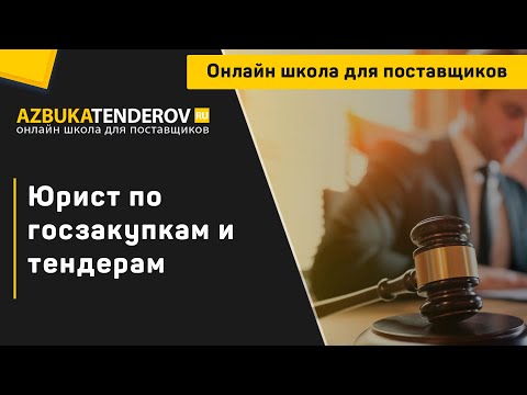 Видео: Юрист по госзакупкам и тендерам: кто такой и чем занимается?