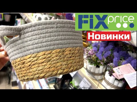 Видео: ФИКС ПРАЙС🔥НОВИНКИ🔥Такого я не ожидала