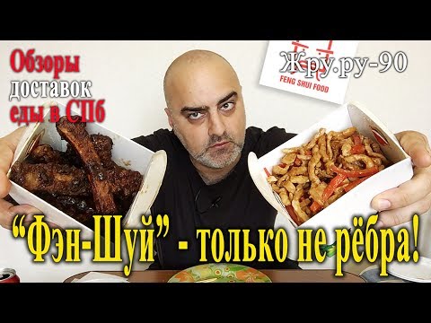 Видео: Обзор доставки в СПб "Фэн Шуй". Только не рёбра... Жру.ру#90