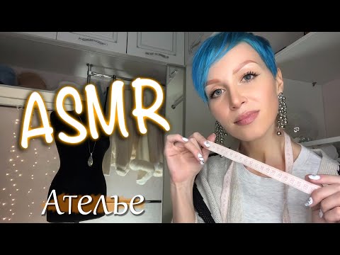 Видео: АСМР 🧵 АТЕЛЬЕ , МЕРКИ 👗 НЕРАЗБОРЧИВЫЙ ШЕПОТ, ЖУРНАЛЫ И МОДА 2000-х, Ролевая игра ASMR / Role play