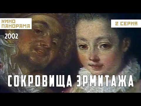 Видео: Сокровища Эрмитажа (2 серия) (2002 год) документальный