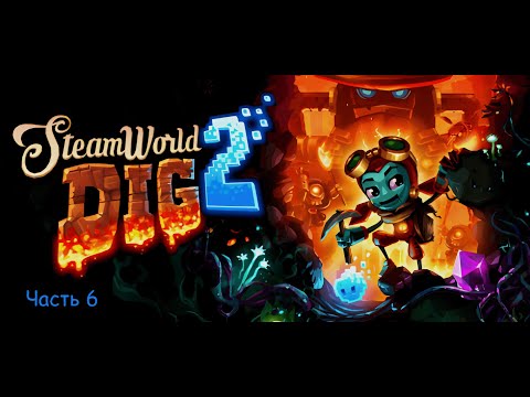Видео: Копатель оффлайн | Прохожу SteamWorld Dig 2 | Часть 6