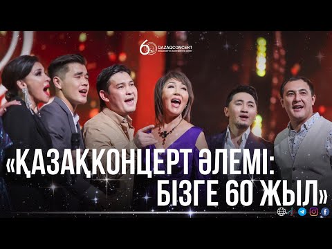 Видео: "Қазақконцерт әлемі: Бізге 60 жыл" мерейтойлық концерті