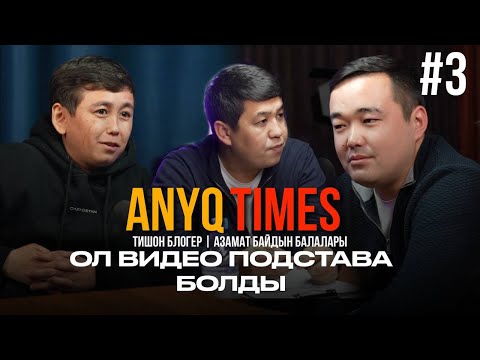Видео: ОЛ ВИДЕО ПОДСТАВА БОЛДЫ | ТИШОН | АЗАМАТ БАЙДЫҢ БАЛАЛАРЫ | anyqtimes podcast
