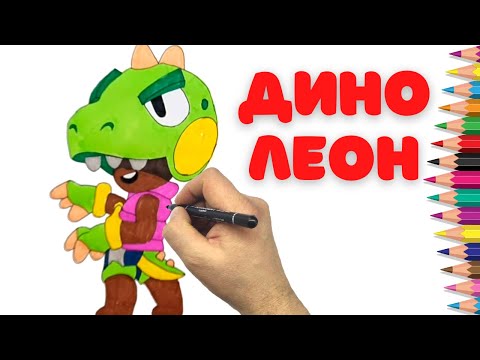 Видео: Как нарисовать Дино Леон - Бравл Старс How to draw Dino Leon - Brawl Stars