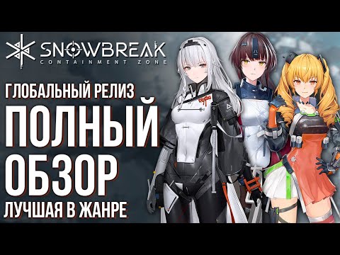 Видео: Snowbreak: Containment Zone - Вышла эпическая Action RPG, в которую вы должны сыграть! Полный обзор.