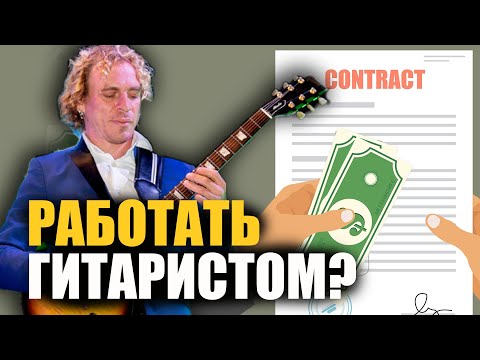 Видео: Что значит РАБОТАТЬ ГИТАРИСТОМ? - зоны ответственности. 