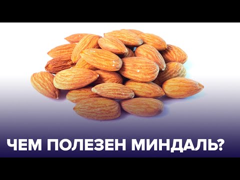 Видео: Что будет, если съедать горсть МИНДАЛЯ каждый день?