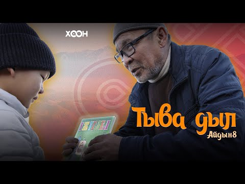 Видео: Тыва дыл