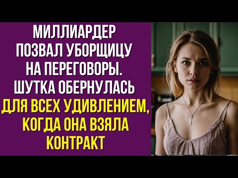 Видео: Миллиардер позвал уборщицу на переговоры. Шутка обернулась для всех удивлением