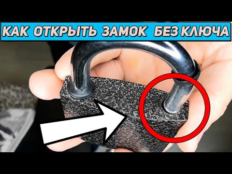 Видео: Как открыть замок без ключа Простой способ