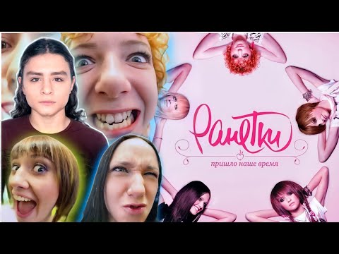 Видео: РАЗБОР АЛЬБОМА РАНЕТОК "ПРИШЛО НАШЕ ВРЕМЯ". НЕСКОЛЬКО ХОРОШИХ ПЕСЕН И ТОННА КРИНЖА!?