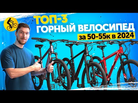 Видео: ТОП 3. ГОРНЫЙ ВЕЛОСИПЕД ЗА 50000-55000 В 2024. Сложный выбор...