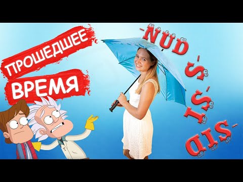 Видео: Простое прошедшее время в эстонском языке. Вот тогда было лучше! часть 1