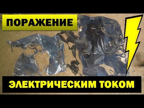 Видео: #1 Тяжелый несчастный случай с электромонтером