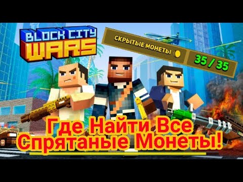 Видео: Где найти 34 спрятаных монет в Block City Wars.35 hidden gold coins!