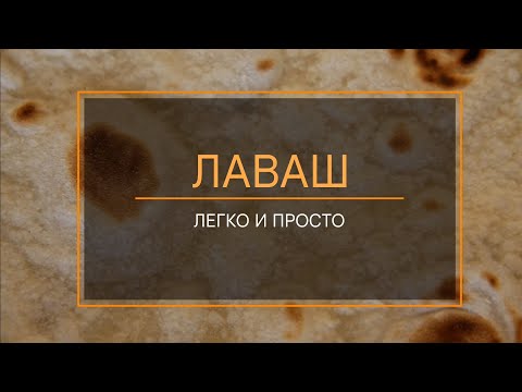 Видео: 🌯 Домашний лаваш легко и просто. Homemade lavash, easy and simple