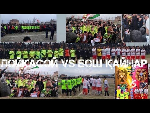 Видео: ФИНАЛ ФУТБОЛ ЛҚЧ ЛОЙКА vs БОШ КАЙНАР 1-тайм