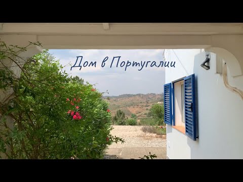 Видео: Дом в Португалии