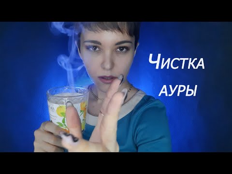Видео: Усыпляющая чистка ауры | АСМР
