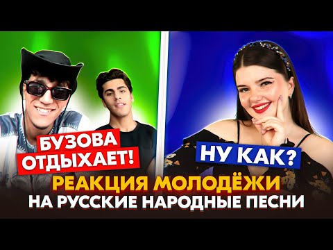 Видео: ЕЩЕ НЕ ВСЁ ПОТЕРЯНО!❤️ РЕАКЦИЯ МОЛОДЕЖИ НА РУССКИЕ НАРОДНЫЕ ПЕСНИ В ЧАТ РУЛЕТКЕ