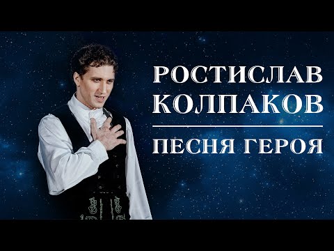 Видео: Ростислав Колпаков - Песня героя (Hercules cover - Go the distance)