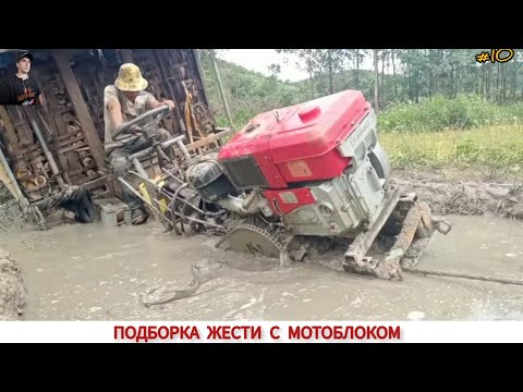 Видео: ПОДБОРКА ЖЕСТИ С МОТОБЛОКОМ НА ЧТО СПОСОБЕН!? #10 WHAT CAN A MINI TRACTOR, COMPILATION