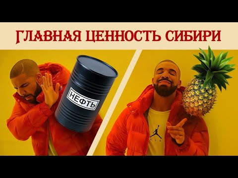 Видео: Главная ценность Сибири