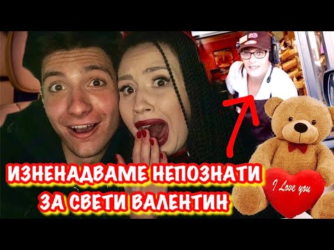 Видео: 24 ЧАСА ИЗНЕНАДВАМЕ НЕПОЗНАТИ ЗА СВЕТИ ВАЛЕНТИН