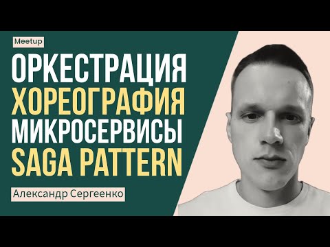 Видео: Бизнес-процессы в микросервисах: Оркестрация, Хореография, SAGA, API Gateway