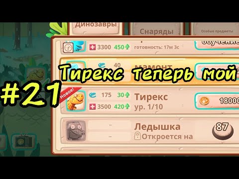 Видео: Dino Bash. #21 Нашёл Тирекса.