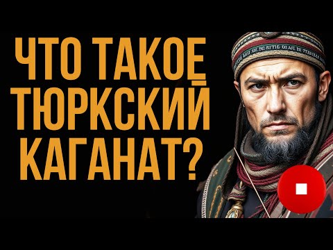 Видео: ЧТО ТАКОЕ ТЮРКСКИЙ КАГАНАТ? Тайны степной империи #Рассказы #История