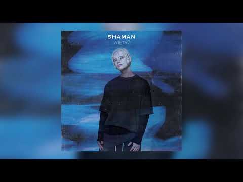 Видео: Shaman - Улетай (Премьера трека, 2021)