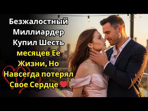 Видео: ОНА БЫЛА ВЫНУЖДЕНА УДОВЛЕТВОРЯТЬ ЖЕЛАНИЯ МИЛЛИОНЕРА — ДО ТЕХ ПОР, ПОКА ОН НЕ ВЛЮБИЛСЯ В НЕЕ