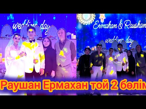 Видео: Раушан Ермахан той сәттері 💕🎉#той#димашқұдайберген #weddingday