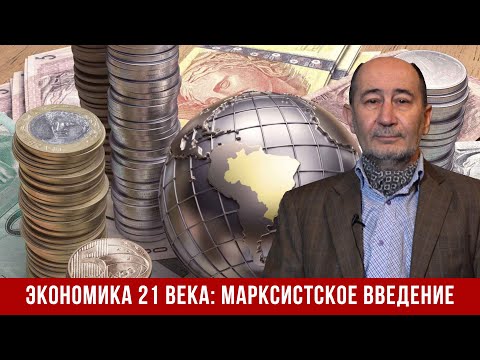 Видео: Экономика 21 века: марксистское введение (А.В. Бузгалин)