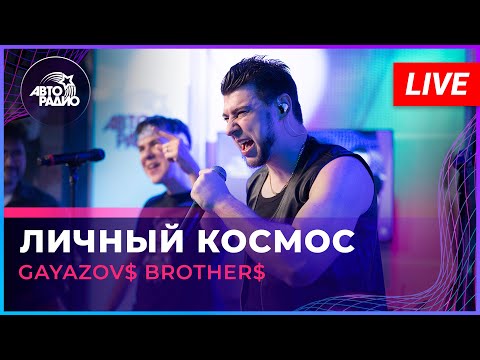 Видео: GAYAZOV$ BROTHER$ - Личный Космос (LIVE @ Авторадио)