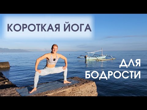 Видео: Короткая йога для энергии - заряд БОДРОСТИ на весь день