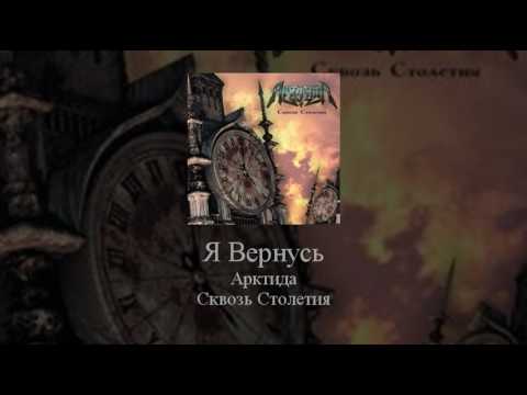 Видео: 15   Arktida   Я Вернусь