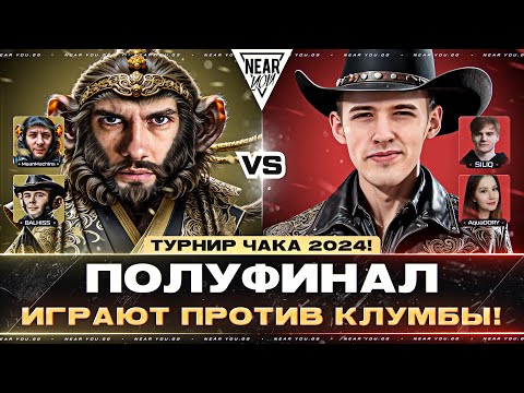 Видео: ПОЛУФИНАЛ - ИГРАЮТ ПРОТИВ КЛУМБЫ! ТУРНИР ЧАКА 2024!