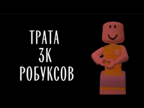 Видео: Трата робуксов✨||3k 