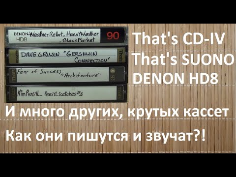 Видео: Б/У кассеты от That's и DENON. #audiocassette #denon #that's