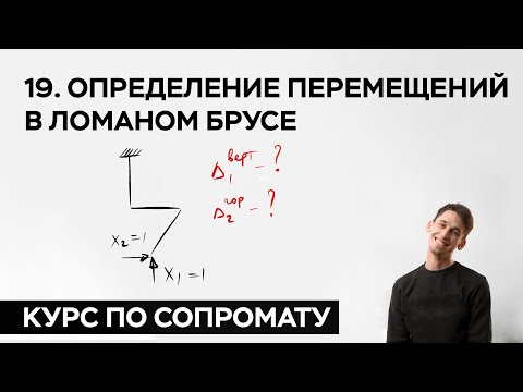 Видео: 19. Определение перемещений в ломаном брусе ( практический курс по сопромату )