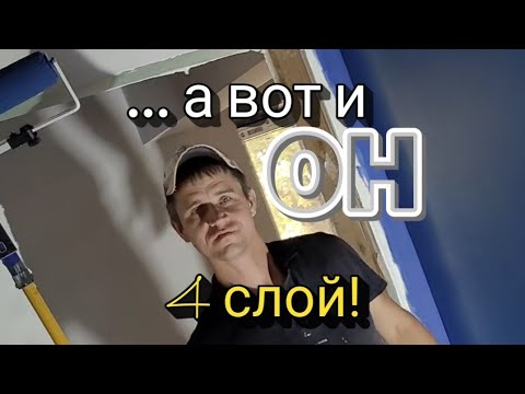 Видео: Дошло и до 4 слоя! 🥴 Почему?