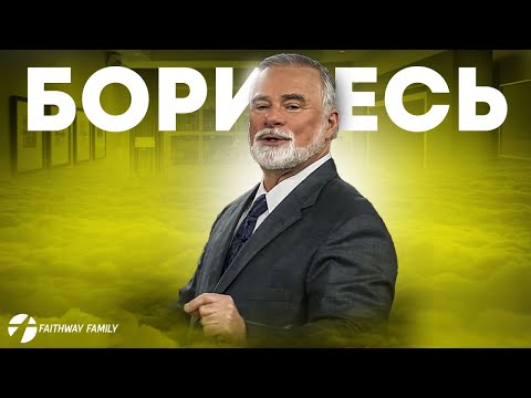 Видео: К. Мур. Боритесь. Конференция веры. День 3. Проповедь 2024