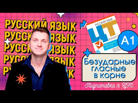 Видео: Подготовка к ЦТ. Русский язык. А1. Гласные в корне.